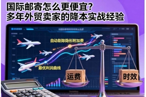 國際郵寄怎么更便宜？多年外貿賣家的降本實戰(zhàn)經(jīng)驗