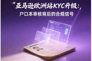 亞馬遜歐洲站KYC升級：戶口本審核背后的合規(guī)信號