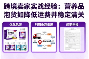跨境賣家實戰(zhàn)經(jīng)驗：營養(yǎng)品泡貨如何降低運費并穩(wěn)定清關