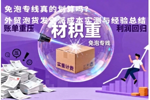 免泡專線真的劃算嗎？外貿泡貨發(fā)空派成本實測與經(jīng)驗總結