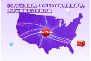 小紅書出海加速，RedNote布局美國市場，跨境電商賣家迎來新變量