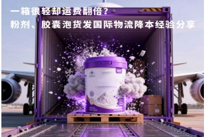 一箱很輕卻運費翻倍？粉劑、膠囊泡貨發國際物流降本經驗分享