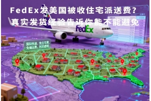 FedEx發美國被收住宅派送費？真實發貨經驗告訴你能不能避免