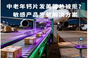 中老年鈣片發(fā)美國總被拒？敏感產(chǎn)品發(fā)貨解決方案