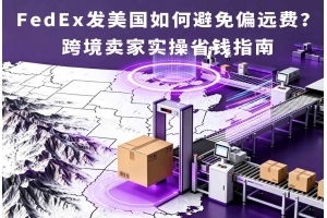 FedEx發美國如何避免偏遠費？跨境賣家實操省錢指南