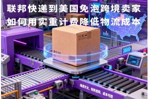 聯(lián)邦快遞到美國免泡跨境賣家如何用實重計費降低物流成本