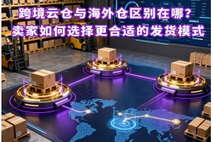 跨境云倉與海外倉區別在哪？賣家如何選擇更合適的發貨模式