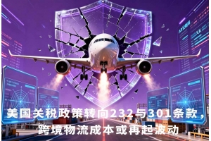 美國關稅政策轉向232與301條款，跨境物流成本或再起波動