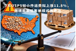 7月USPS輕小件運費擬上漲11.8%，跨境賣家低客單模式再承壓