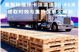 美國(guó)標(biāo)準(zhǔn)件卡派渠道20-45天提取時(shí)效與重貨優(yōu)惠全解析