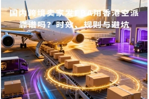 國(guó)內(nèi)跨境賣家發(fā)FBA用香港空派靠譜嗎？時(shí)效、規(guī)則與避坑