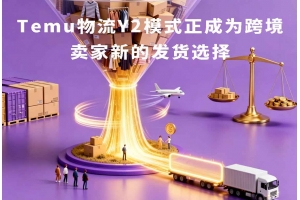 Temu物流Y2模式正成為跨境賣家新的發(fā)貨選擇
