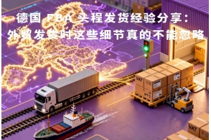 德國 FBA 頭程發(fā)貨經驗分享：外貿發(fā)貨時這些細節(jié)真的不能忽略
