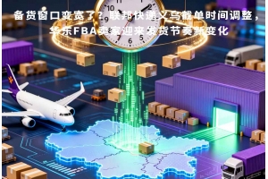 備貨窗口變寬了？聯(lián)邦快遞義烏截單時間調(diào)整，華東FBA賣家迎來發(fā)貨節(jié)奏新變化