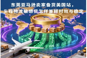 東莞亞馬遜賣家備貨美國站，頭程物流敏感貨怎樣兼顧時效與穩(wěn)定