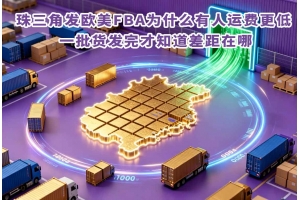珠三角發(fā)歐美FBA為什么有人運費更低 一批貨發(fā)完才知道差距在哪
