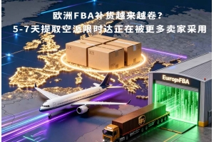 歐洲FBA補(bǔ)貨越來(lái)越卷？5-7天提取空派限時(shí)達(dá)正在被更多賣家采用