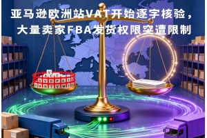 亞馬遜歐洲站VAT開始逐字核驗，大量賣家FBA發(fā)貨權(quán)限突遭限制