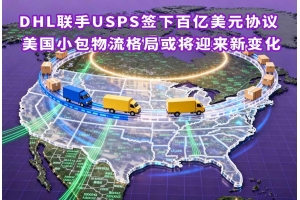 DHL聯(lián)手USPS簽下百億美元協(xié)議 美國小包物流格局或?qū)⒂瓉硇伦兓?/></a>
                  </div>
                  <div   id=