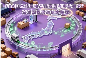 備貨英國站踩過幾次坑后整理出的FBA運輸經驗