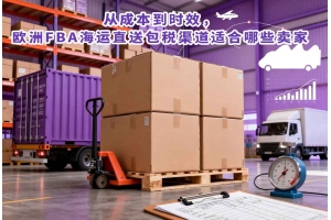 從成本到時效，歐洲FBA海運(yùn)直送包稅渠道適合哪些賣家