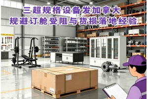 三超規格設備發加拿大 規避訂艙受阻與貨損落地經驗