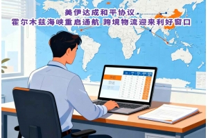 美伊達成和平協(xié)議 霍爾木茲海峽重啟通航 跨境物流迎來利好窗口