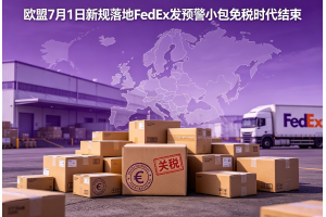 歐盟7月1日新規(guī)落地FedEx發(fā)預警小包免稅時代結(jié)束