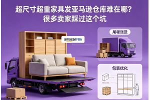 超尺寸超重家具發亞馬遜倉庫難在哪？很多賣家踩過這個坑