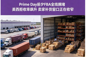 Prime Day前夕FBA全線擁堵 美西拒收率飆升 賣家補貨窗口正在收窄