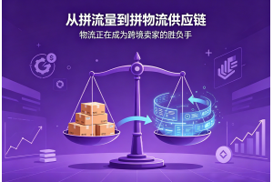 從拼流量到拼物流供應鏈物流正在成為跨境賣家的勝負手