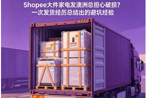 Shopee大件家電發澳洲總擔心破損？一次發貨經歷總結出的避坑經驗