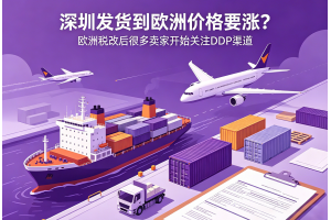 深圳發貨到歐洲價格要漲？歐洲稅改后很多賣家開始關注DDP渠道