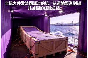 非標大件發法國踩過的坑：從運輸渠道到綁扎加固的經驗總結