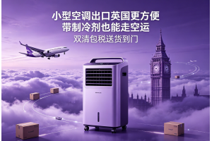 小型空調出口英國更方便帶制冷劑也能走空運雙清包稅送貨到門
