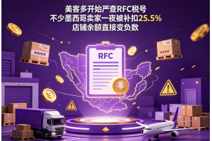 美客多開始嚴查RFC稅號不少墨西哥賣家一夜被補扣25.5%店鋪余額直接變負數