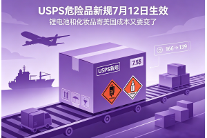 USPS危險品新規7月12日生效鋰電池和化妝品寄美國成本又要變了