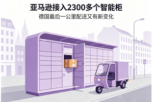 亞馬遜接入2300多個智能柜德國最后一公里配送又有新變化