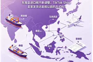 東南亞進(jìn)口稅不斷調(diào)整，TikTok Shop賣家發(fā)貨還能按以前的方式嗎？