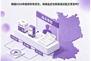 德國IOSS申報規則有變化，保健品走包稅渠道還能正常發嗎？