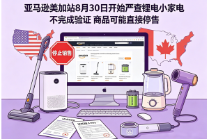 亞馬遜美加站8月30日開始嚴查鋰電小家電不完成驗證商品可能直接停售