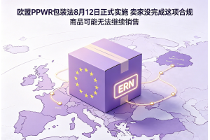 歐盟PPWR包裝法8月12日正式實施賣家沒完成這項合規(guī)商品可能無法繼續(xù)銷售