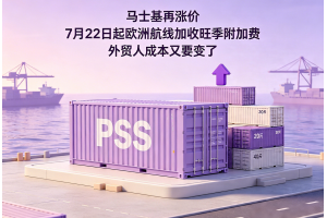 馬士基再漲價 7月22日起歐洲航線加收旺季附加費 外貿(mào)人成本又要變了