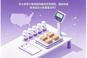 中小賣家少量保健品敏感貨寄美國(guó)，國(guó)際快遞免泡適合小批量備貨嗎？