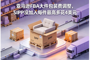 亞馬遜FBA大件包裝費(fèi)調(diào)整，SIPP沒加入每件最高多花4美元