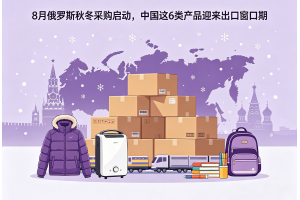 8月俄羅斯秋冬采購啟動(dòng)，中國這6類產(chǎn)品迎來出口窗口期