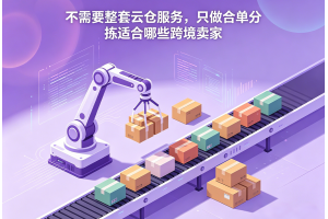 不需要整套云倉服務，只做合單分揀適合哪些跨境賣家