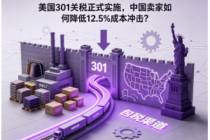 美國301關(guān)稅正式實(shí)施，中國賣家如何降低12.5%成本沖擊？