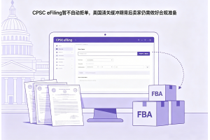 CPSC eFiling暫不自動(dòng)拒單，美國清關(guān)緩沖期背后賣家仍需做好合規(guī)準(zhǔn)備