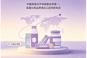 中國高蛋白市場規(guī)模全球第一，高蛋白食品跨境出口迎來新機會